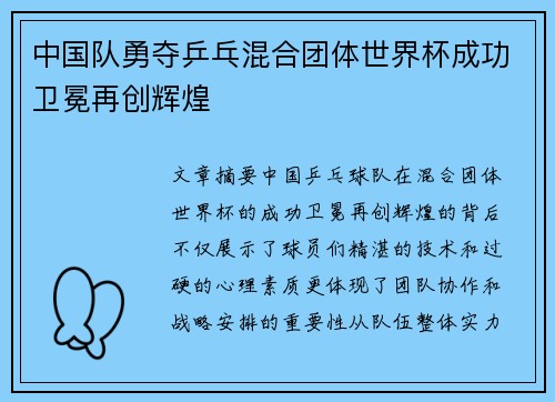 中国队勇夺乒乓混合团体世界杯成功卫冕再创辉煌