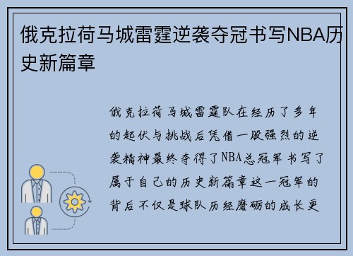 俄克拉荷马城雷霆逆袭夺冠书写NBA历史新篇章