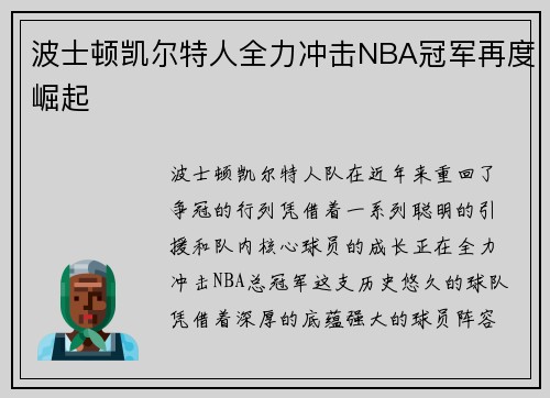 波士顿凯尔特人全力冲击NBA冠军再度崛起