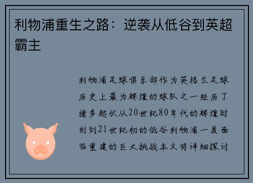 利物浦重生之路：逆袭从低谷到英超霸主