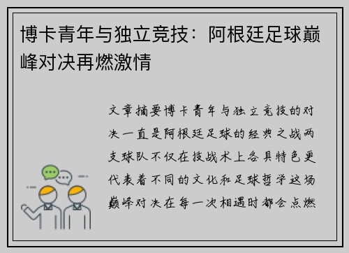 博卡青年与独立竞技：阿根廷足球巅峰对决再燃激情