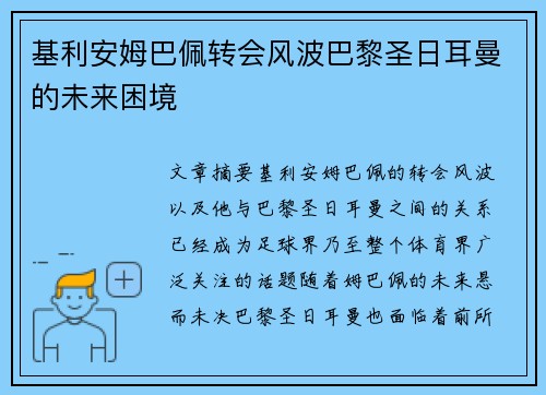 基利安姆巴佩转会风波巴黎圣日耳曼的未来困境