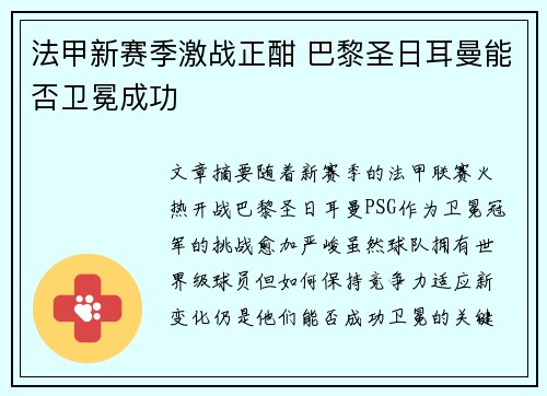 法甲新赛季激战正酣 巴黎圣日耳曼能否卫冕成功