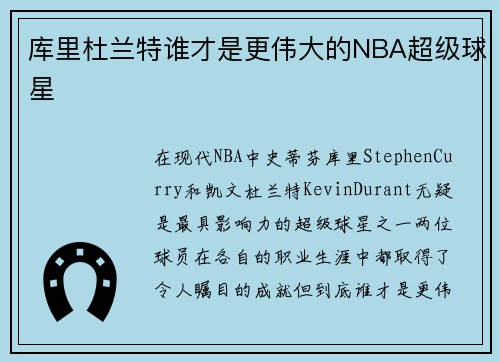 库里杜兰特谁才是更伟大的NBA超级球星