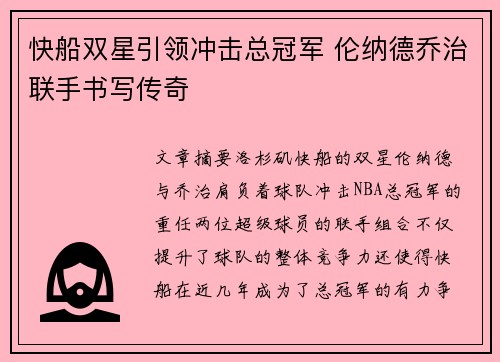 快船双星引领冲击总冠军 伦纳德乔治联手书写传奇