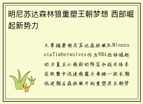 明尼苏达森林狼重塑王朝梦想 西部崛起新势力