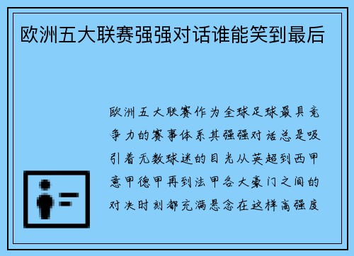 欧洲五大联赛强强对话谁能笑到最后