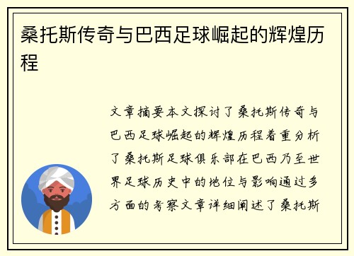 桑托斯传奇与巴西足球崛起的辉煌历程