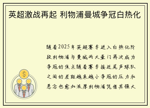 英超激战再起 利物浦曼城争冠白热化