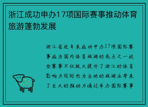 浙江成功申办17项国际赛事推动体育旅游蓬勃发展