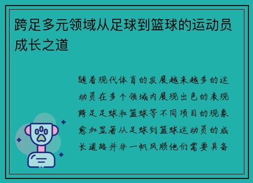 跨足多元领域从足球到篮球的运动员成长之道