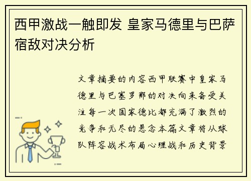 西甲激战一触即发 皇家马德里与巴萨宿敌对决分析