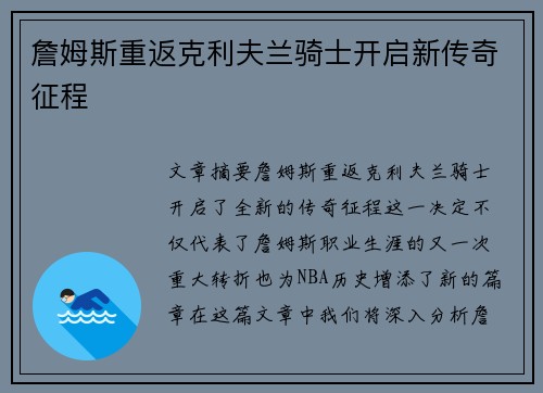 詹姆斯重返克利夫兰骑士开启新传奇征程