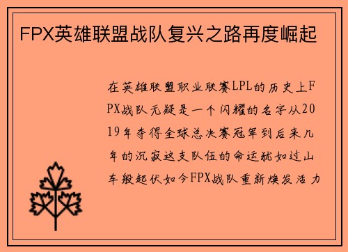 FPX英雄联盟战队复兴之路再度崛起