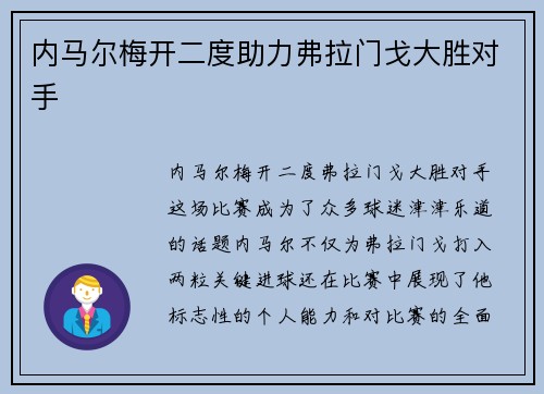 内马尔梅开二度助力弗拉门戈大胜对手