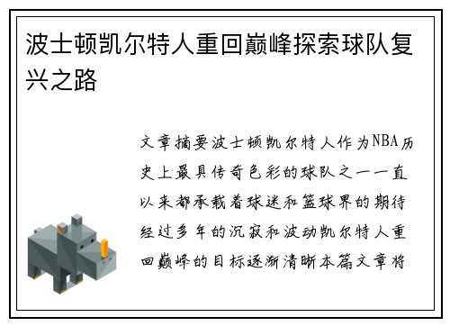 波士顿凯尔特人重回巅峰探索球队复兴之路