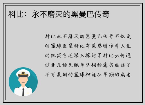 科比：永不磨灭的黑曼巴传奇