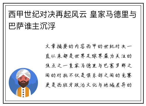 西甲世纪对决再起风云 皇家马德里与巴萨谁主沉浮