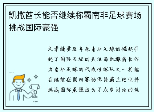 凯撒酋长能否继续称霸南非足球赛场挑战国际豪强