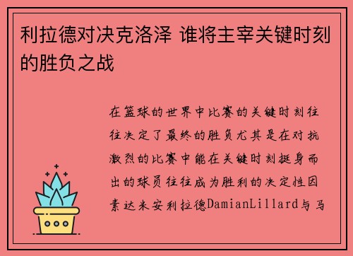 利拉德对决克洛泽 谁将主宰关键时刻的胜负之战