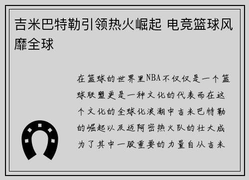 吉米巴特勒引领热火崛起 电竞篮球风靡全球