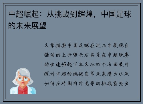 中超崛起：从挑战到辉煌，中国足球的未来展望