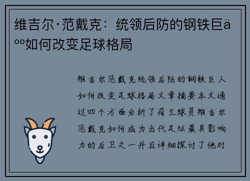 维吉尔·范戴克：统领后防的钢铁巨人如何改变足球格局