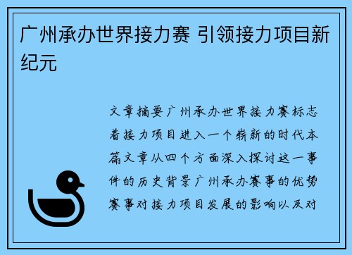 广州承办世界接力赛 引领接力项目新纪元