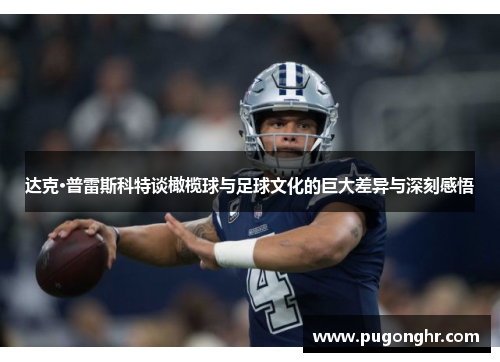 达克·普雷斯科特谈橄榄球与足球文化的巨大差异与深刻感悟