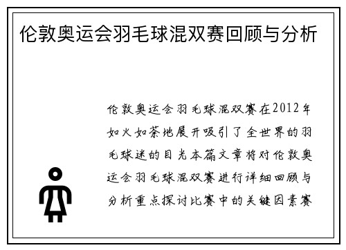 伦敦奥运会羽毛球混双赛回顾与分析
